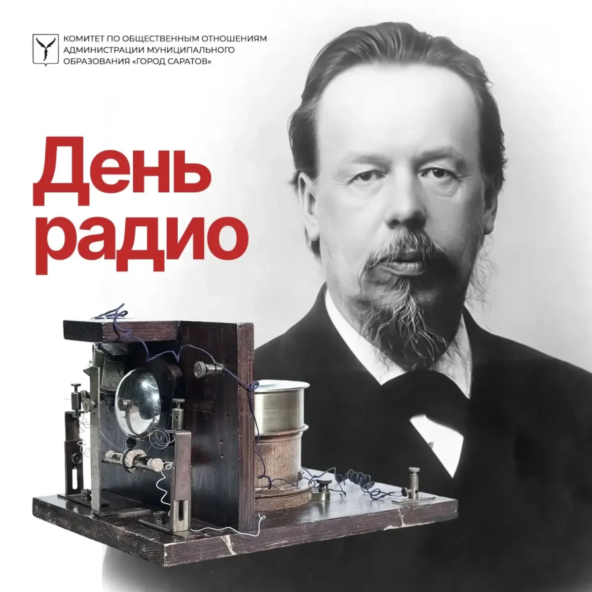 Сегодня, 7 мая, в России отмечается День радио – профессиональный праздник всех отраслей связи