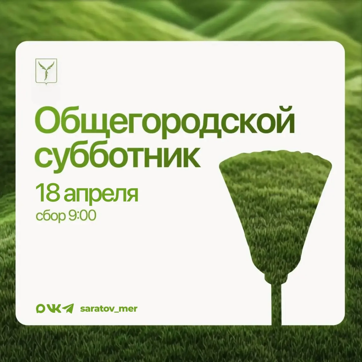 18 апреля состоится общегородской субботник