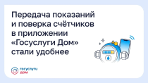Передача показаний и поверка счетчиков в приложении «Госуслуги Дом» стали удобнее Передача показаний и поверка счетчиков в приложении «Госуслуги Дом» стали удобнее