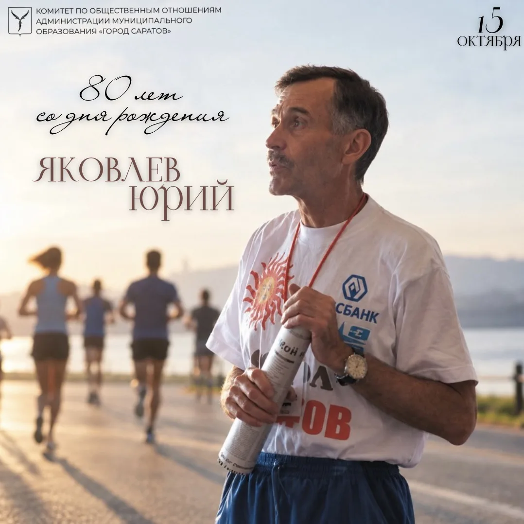 В память об основателе физкультурно-оздоровительного движения в Саратове