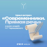 «Современники. Прямая речь» «Современники. Прямая речь»