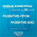 Малые компании, нацеленные на развитие, получат гранты в размере до 30 млн рублей