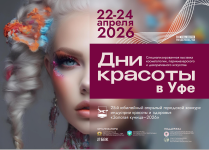 Дни красоты в Уфе 2026
