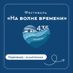 Городские мероприятия в рамках фестиваля «На волне времени»