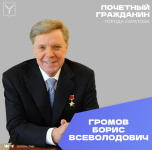Сегодня, 7 ноября, день рождения отмечает Герой Советского Союза, Почетный гражданин города Саратова, генерал-полковник Громов Борис Всеволодович Сегодня, 7 ноября, день рождения отмечает Герой Советского Союза, Почетный гражданин города Саратова, генерал-полковник Громов Борис Всеволодович