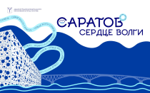 «Саратов – сердце Волги» «Саратов – сердце Волги»