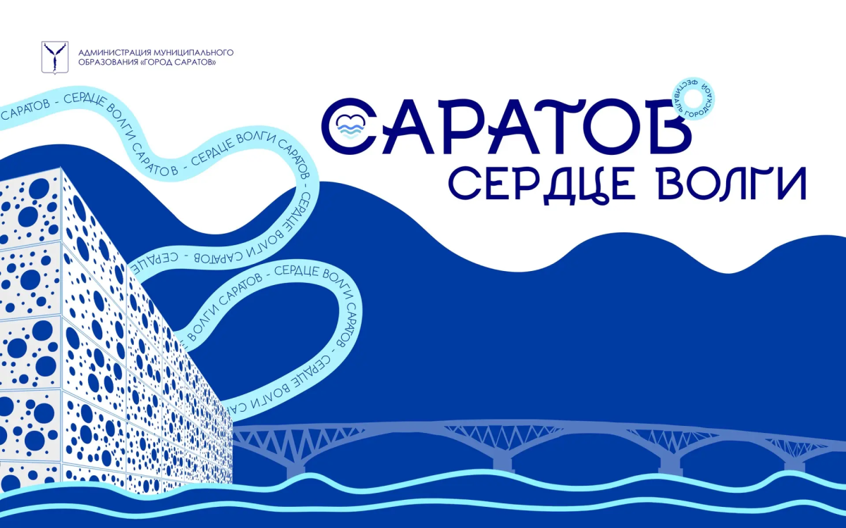 «Саратов – сердце Волги»