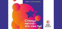 «Стимул мечты – это сам ты!» «Стимул мечты – это сам ты!»
