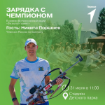 На зарядку с чемпионом На зарядку с чемпионом