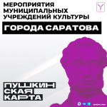 Представляем афишу мероприятий по «Пушкинской карте» Представляем афишу мероприятий по «Пушкинской карте»