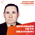 Сегодня день рождения отмечает Почетный гражданин города Саратова, ветеран Великой Отечественной войны Муравьев Петр Иванович 