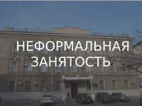 Поведено мероприятие по профилактике неформальной занятости Поведено мероприятие по профилактике неформальной занятости