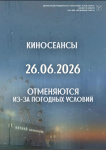 Киносеансы отменяются из-за погодных условий