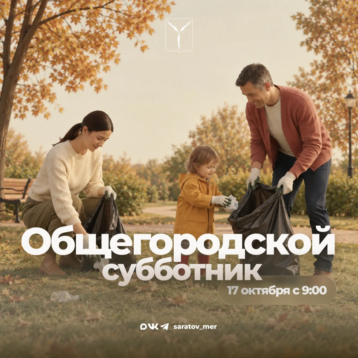 Общегородской субботник