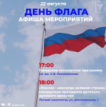 Приглашаем жителей и гостей города присоединиться к мероприятиям по случаю Дня Государственного флага Российской Федерации