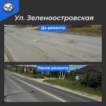 Завершен ремонт улицы Зеленоостровской Завершен ремонт улицы Зеленоостровской
