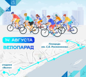 Комитет по физической культуре и спорту приглашает гостей и жителей города поучаствовать в велопараде
