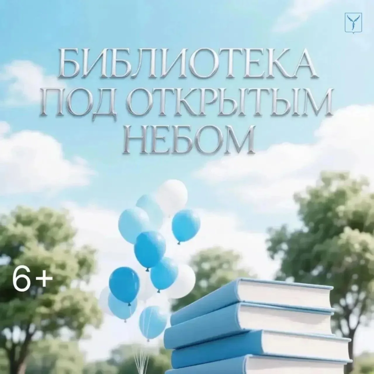 «Библиотека под открытым небом»
