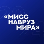 В Саратове выберут «Мисс Навруз Мира - 2024» В Саратове выберут «Мисс Навруз Мира - 2024»