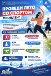 Проект «Проведи лето со спортом» продлен Проект «Проведи лето со спортом» продлен