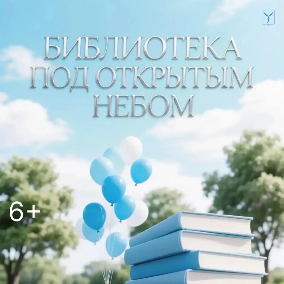 «Библиотека под открытым небом»