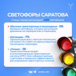 Движение в Саратове регулируют 456 светофоров Движение в Саратове регулируют 456 светофоров