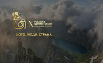 X Международный фотоконкурс «Русская цивилизация» X Международный фотоконкурс «Русская цивилизация»