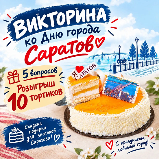 ВИКТОРИНА КО ДНЮ ГОРОДА САРАТОВА 