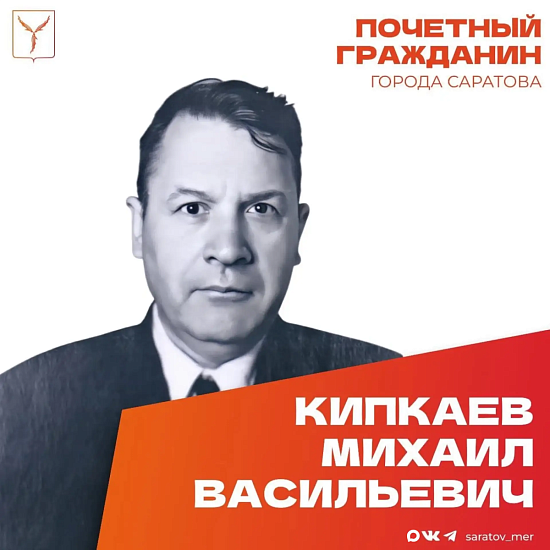 Сегодня, 20 сентября, день рождения отмечает Почетный гражданин города Саратова, ветеран Великой Отечественной войны Кипкаев Михаил Васильевич