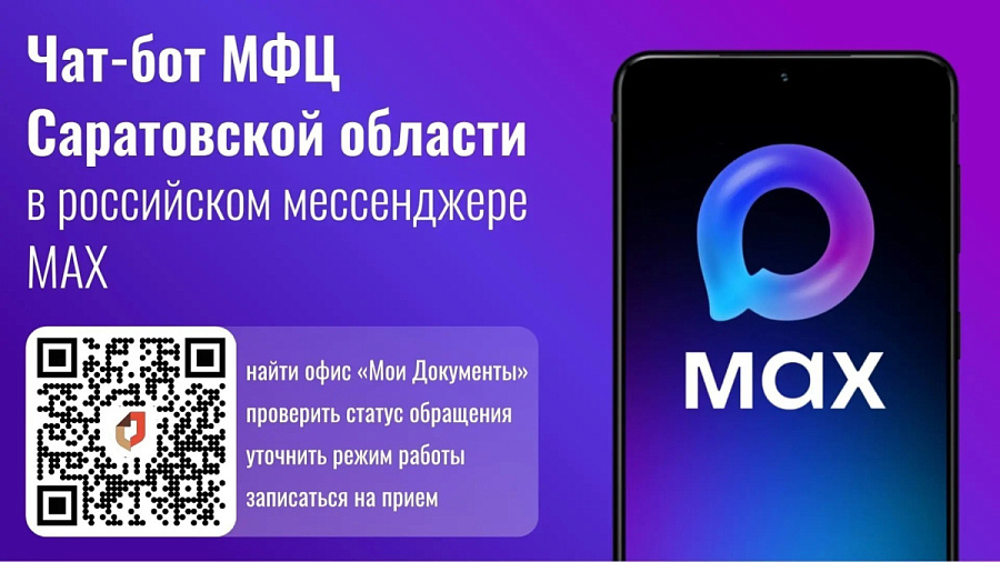 В MAX заработал чат-бот МФЦ Саратовской области
