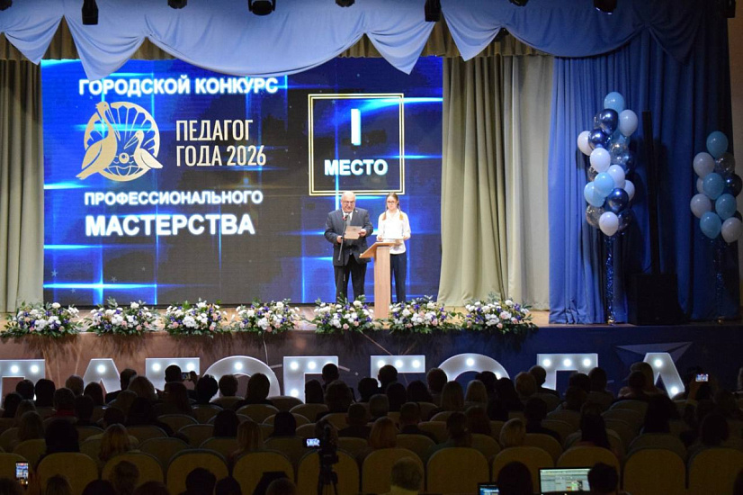 Объявлены победители городских конкурсов профессионального мастерства «Учитель года – 2026» и «Воспитатель года – 2026»