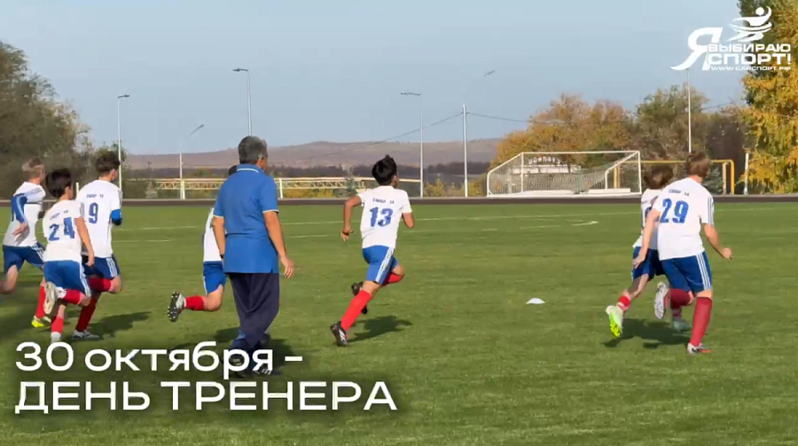 С Днем тренера!