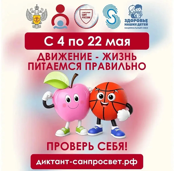 «Диктант здоровья»