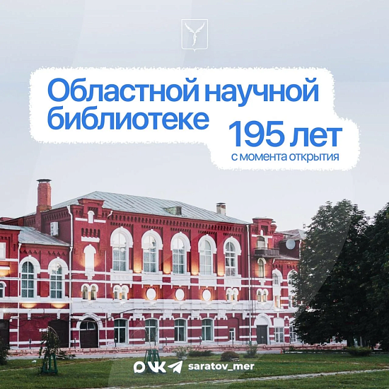 195 лет назад состоялось открытие Саратовской областной универсальной научной библиотеки