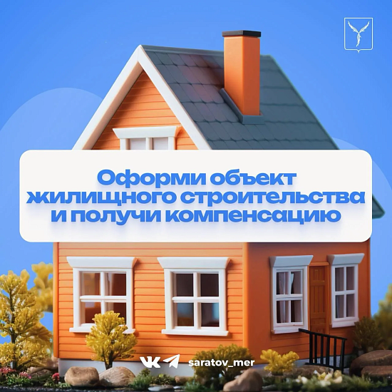 Оформите объект жилищного строительства и получите компенсацию