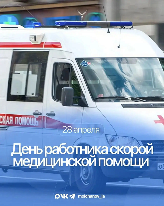 Игорь Молчанов поздравляет с профессиональным праздником сотрудников и ветеранов скорой медицинской помощи