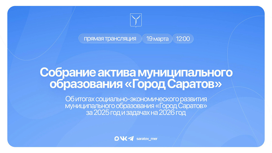 Сегодня состоится собрание актива муниципального образования «Город Саратов»