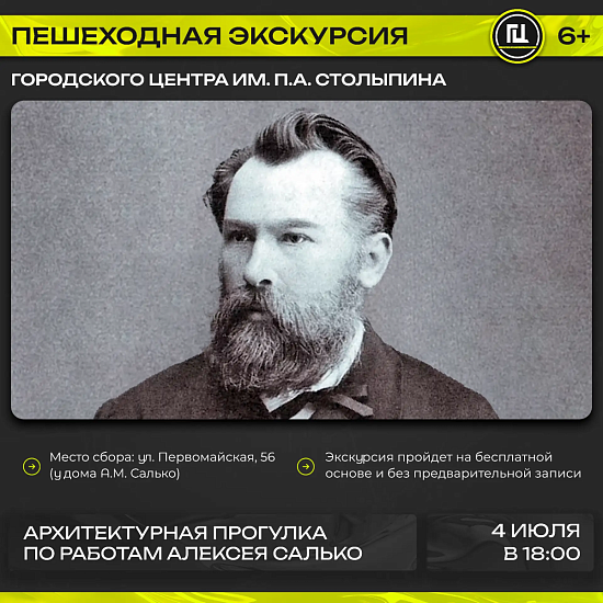 Городской центр имени П.А. Столыпина приглашает на пешеходную экскурсию «Архитектурная прогулка по работам Алексея Салько» 