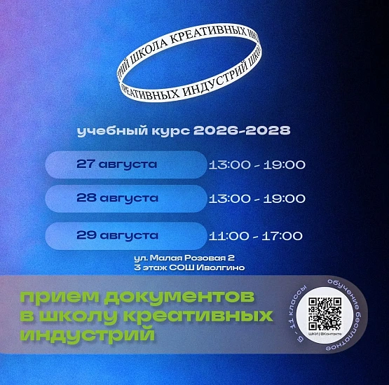 Объявлен набор в Школу креативных индустрий