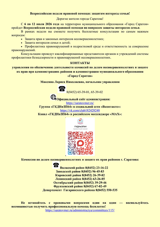 Всероссийская неделя правовой помощи: защитим интересы семьи