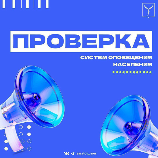  Внимание, жители Саратова!