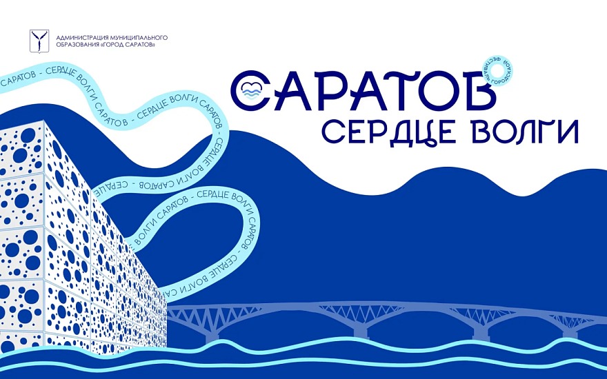 «Саратов – сердце Волги»