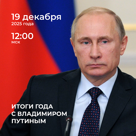 Идет прием вопросов на программу «Итоги года с Владимиром Путиным»