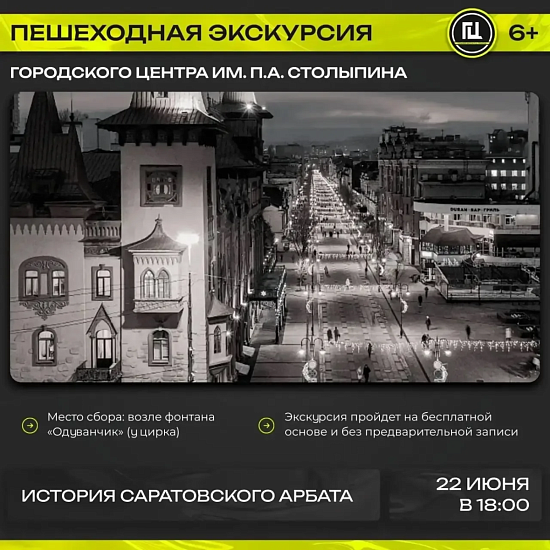 «История Саратовского Арбата»
