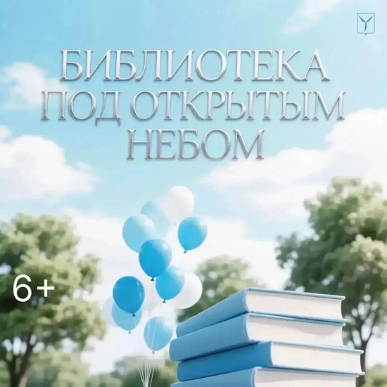 «Библиотека под открытым небом»
