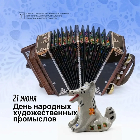 Каждое предпоследнее воскресенье июня в России отмечается День народных художественных промыслов  