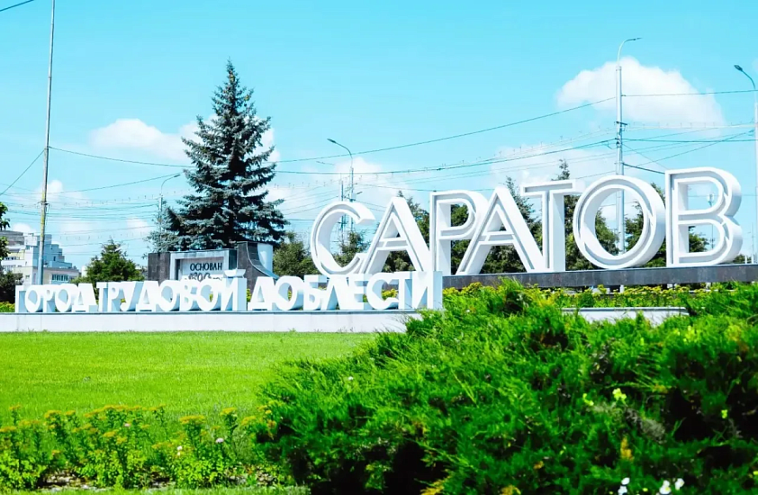 Сегодня 436-я годовщина со дня основания Саратова