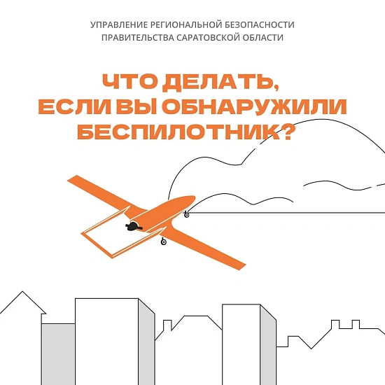 Управление региональной безопасности Правительства Саратовской области информирует