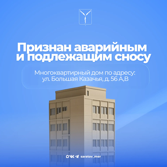 Признан аварийным и подлежащим сносу 