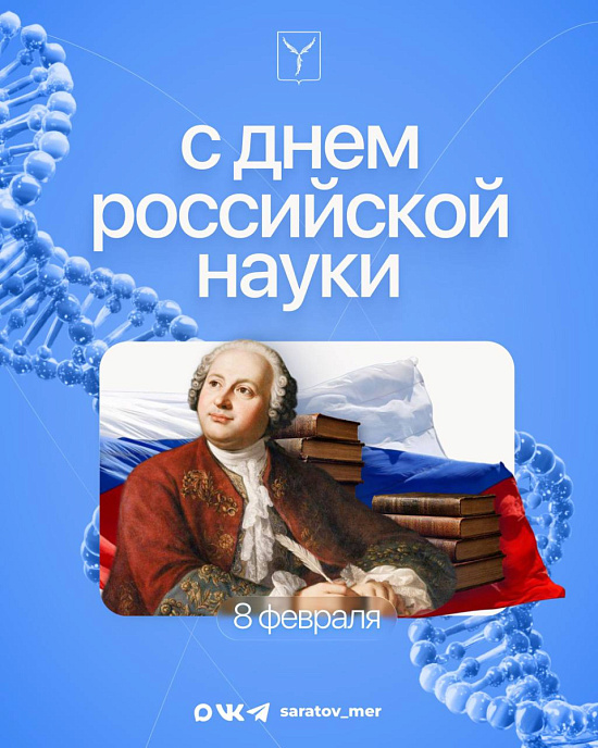Сегодня – День российской науки